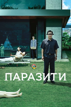 Фільм «Паразити» (2019)
