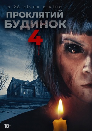 Фільм «Проклятий будинок 4» (2020)