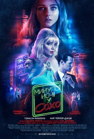 Фільм «Минулої ночі у Сохо» (2021)