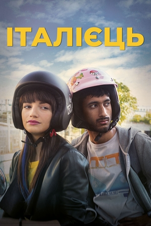 Фільм «Італієць» (2019)