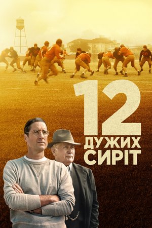 Фільм «12 могутніх сиріт» (2021)