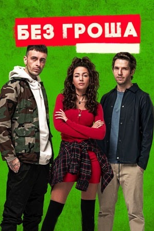 Серіал «Без гроша» (2019 – ...)