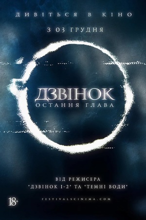 Фільм «Дзвінок. Остання сторінка» (2019)