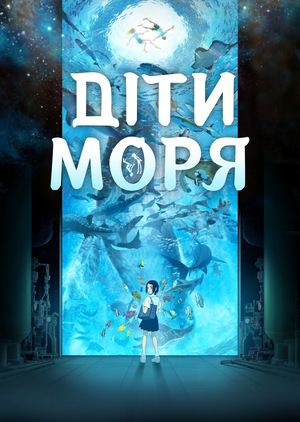 Аніме «Діти моря» (2019)