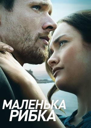 Фільм «Маленька рибка» (2020)