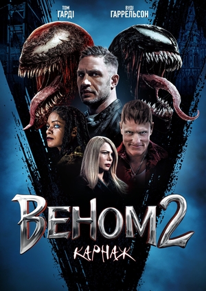 Фільм «Веном 2: Карнаж» (2021)