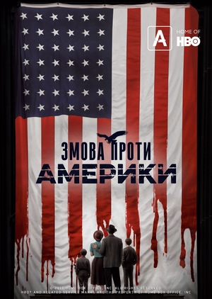 Серіал «Змова проти Америки» (2020)