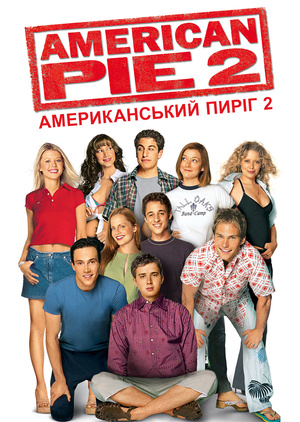 Фільм «Американський пиріг 2» (2001)