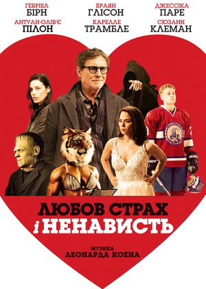 Фільм «Любов, страх і ненависть» (2020)