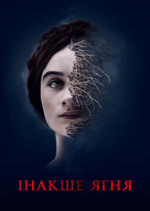 Фільм «Інакше ягня» (2019)