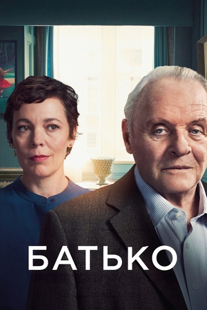 Фільм «Батько» (2020)