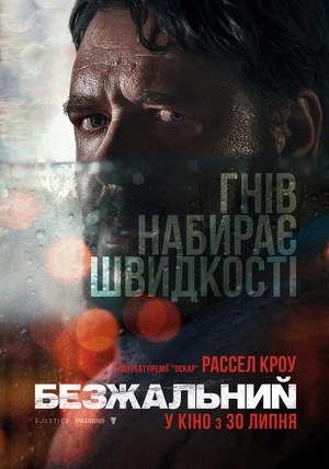 Фільм «Безжальний» (2020)