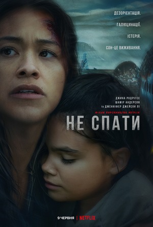 Фільм «Не спати» (2021)