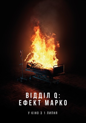 Фільм «Відділ Q: Ефект Марко» (2021)