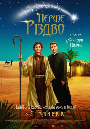 Фільм «Перше різдво» (2019)