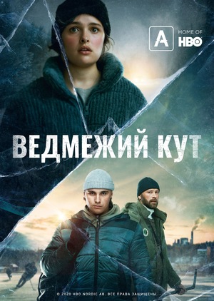 Частина 2 - Ведмеже місто (2 серія - S01E02)