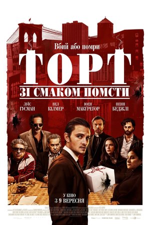 Фільм «Торт зі смаком помсти» (2021)