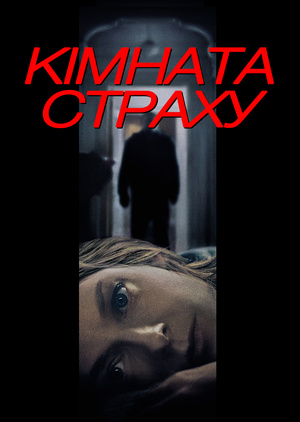Фільм «Кімната страху» (2002)