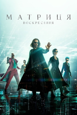Фільм «Матриця: Воскресіння» (2021)