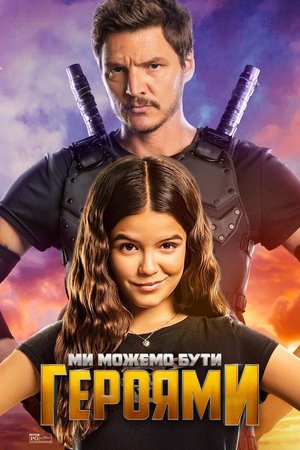 Фільм «Ми можемо бути героями» (2020)