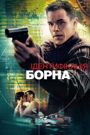 Фільм «Ідентифікація Борна» (2002)