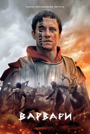 Серіал «Варвари» (2020 – ...)