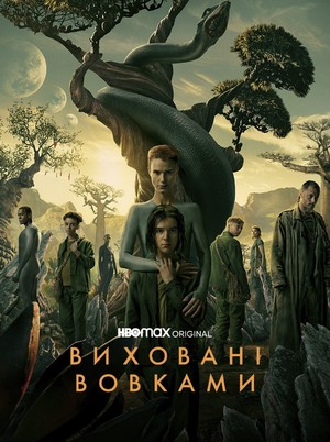 Серіал «Виховані вовками» (2020 – ...)