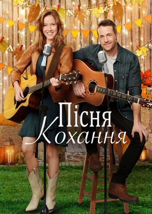 Фільм «Пісня кохання» (2020)
