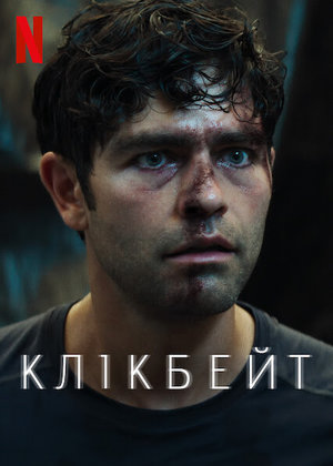 Клікбейт (серіал, 2021)