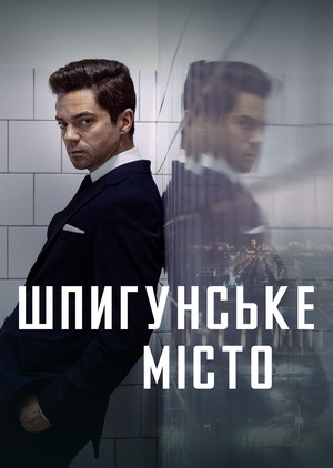 Серіал «Шпигунське місто» (2020)