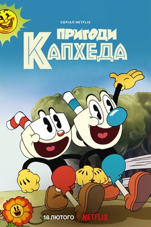 Серіал «Пригоди Капхеда» (2022 – ...)