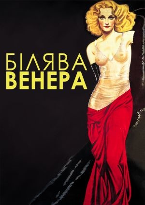 Фільм «Білява Венера» (1932)