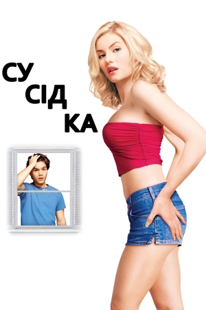 Фільм «Сусідка» (2004)
