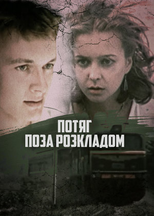 Фільм «Потяг поза розкладом» (1985)