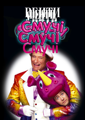 Фільм «Вбити Смучі» (2002)