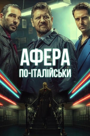 Фільм «Золоті чоловіки» (2019)