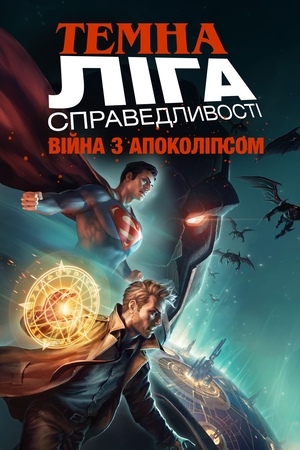 Мультфільм «Темна Ліга Справедливості: Війна Апоколіпса» (2020)