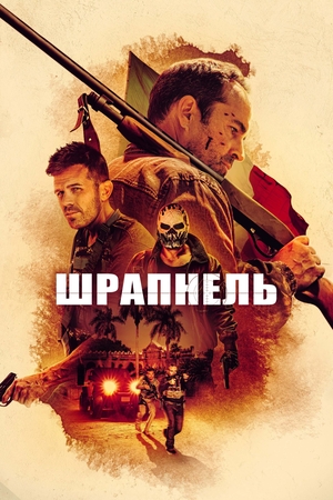 Фільм «Шрапнель» (2023)