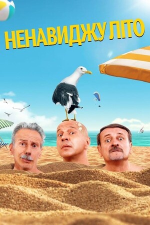 Фільм «Ненавиджу літо» (2020)