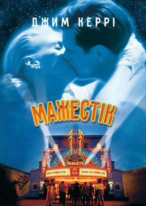 Фільм «Мажестік» (2001)