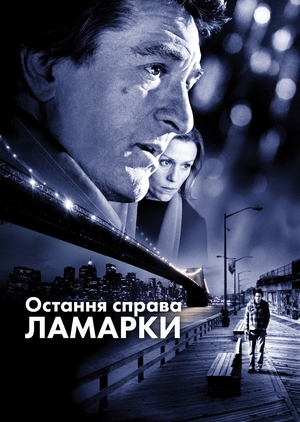 Фільм «Остання справа Ламарки» (2002)