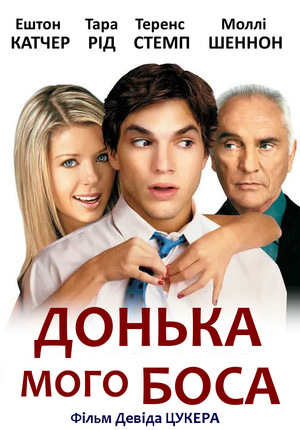 Фільм «Донька мого боса» (2003)