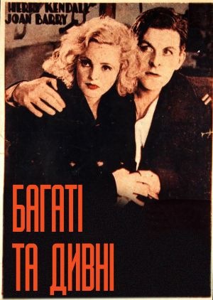 Фільм «Багаті та дивні» (1931)