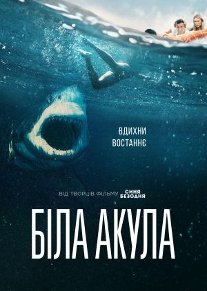 Фільм «Біла акула» (2020)