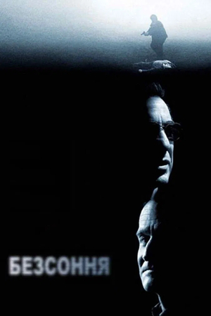 Фільм «Безсоння» (2002)