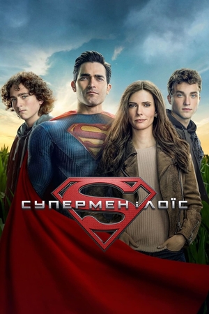 Серіал «Супермен і Лоїс» (2021 – ...)