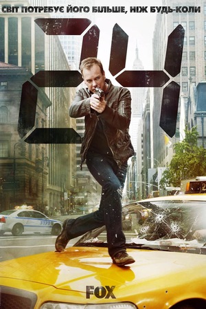 Серіал «24» (2001 – 2010)
