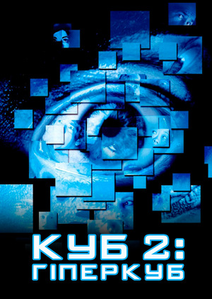 Фільм «Куб 2: Гіперкуб» (2002)