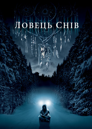 Фільм «Ловець снів» (2003)