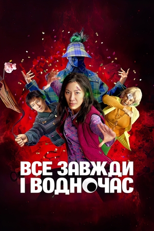 Фільм «Все завжди і водночас» (2021)